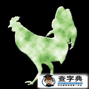 雞年出生的人的命運2