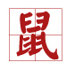 雞寶寶取名禁忌用字(帶注釋)2