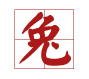 雞寶寶取名禁忌用字(帶注釋)8