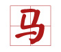 雞寶寶取名禁忌用字(帶注釋)6