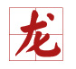 雞寶寶取名禁忌用字(帶注釋)11