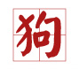 雞寶寶取名禁忌用字(帶注釋)7