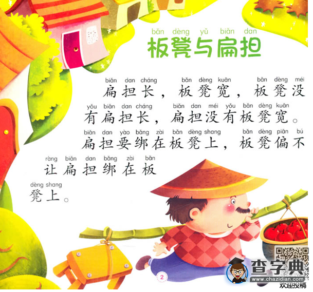 簡單好玩的繞口令-板凳與扁擔