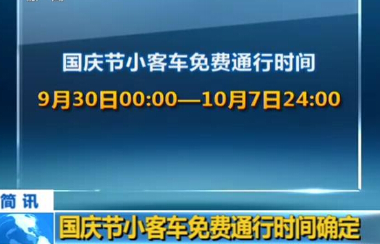 2014年國(guó)慶節(jié)高速公路免費(fèi)通行