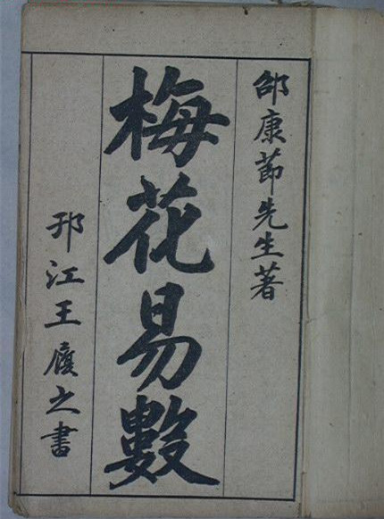 梅花概論 梅花預測的起源和原理1