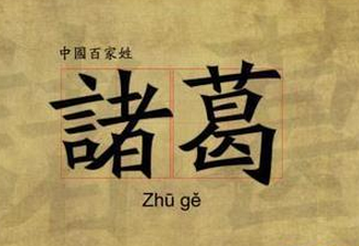 中國的復姓大全1