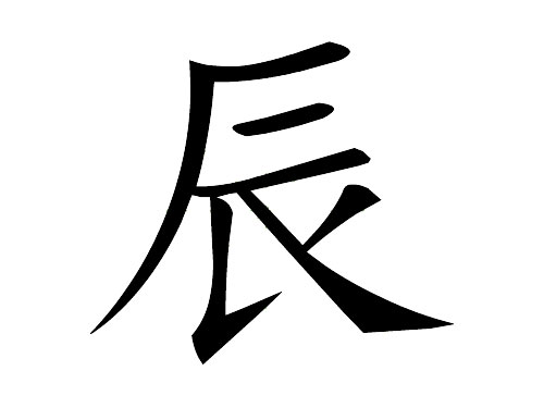 十二地支詳解 —— 辰1