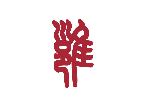 百家姓——雍姓取名大全1