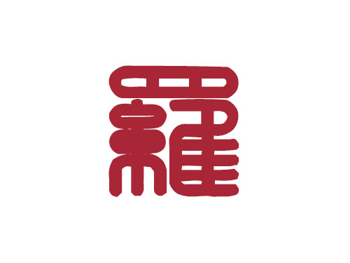 百家姓——羅姓取名大全2