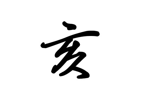 十二地支詳解 —— 亥1