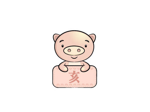 十二地支詳解 —— 亥2