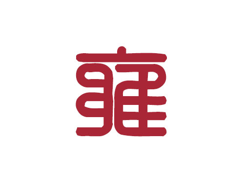 百家姓——雍姓取名大全2