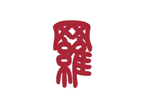 百家姓——羅姓取名大全1