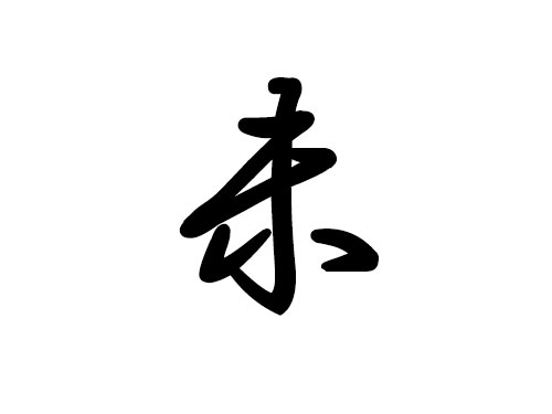 十二地支詳解 —— 未1
