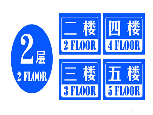 關于樓層號碼吉兇的解說1