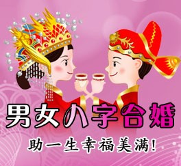 八字合婚的方法和原則1