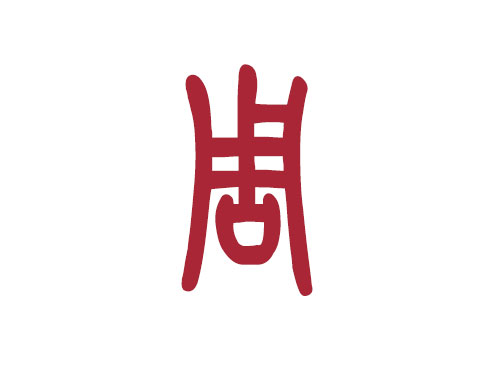 百家姓——周姓取名大全1