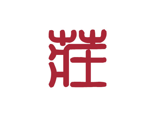 百家姓——莊姓取名大全2