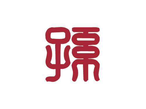 百家姓——孫姓取名大全2