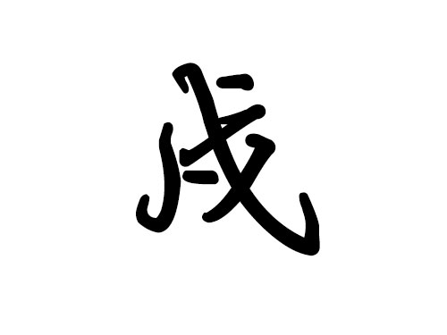 十二地支詳解 —— 戍1