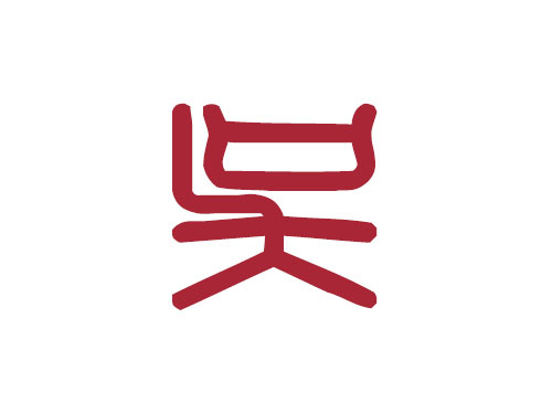 百家姓——吳姓取名大全2