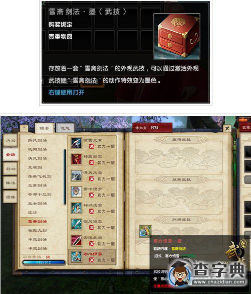 《九陰真經》外觀武技雪齋劍法?墨怎么獲得1