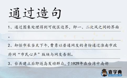 通過造句