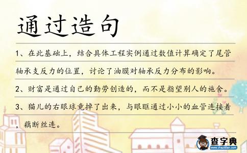 通過造句