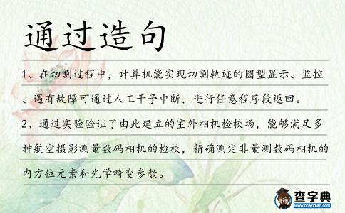 通過造句