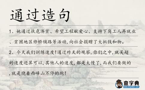 通過造句