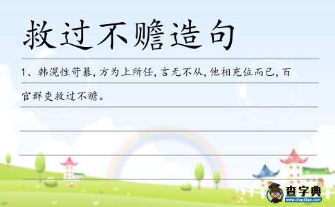 救過不贍造句