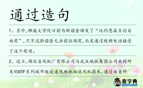 通過造句