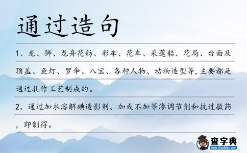 通過(guò)造句