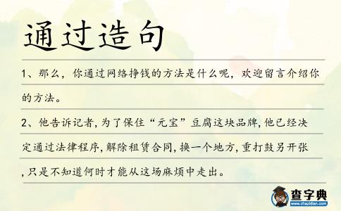通過造句