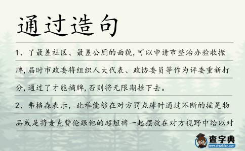 通過造句