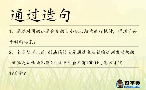 通過造句