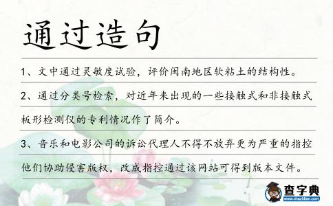 通過(guò)造句