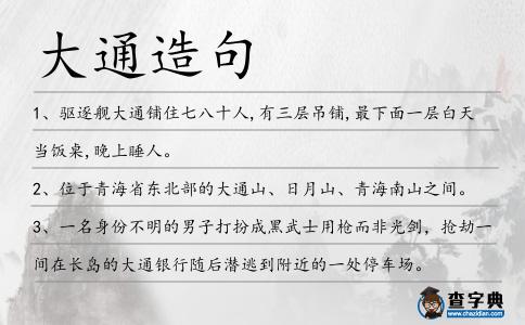 大通造句