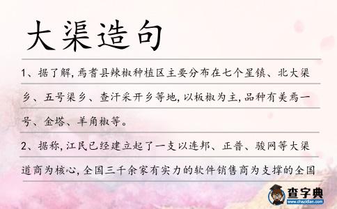大渠造句