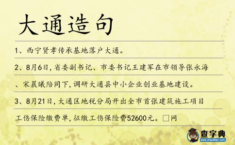 大通造句