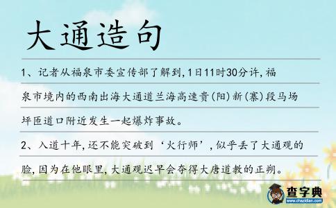 大通造句