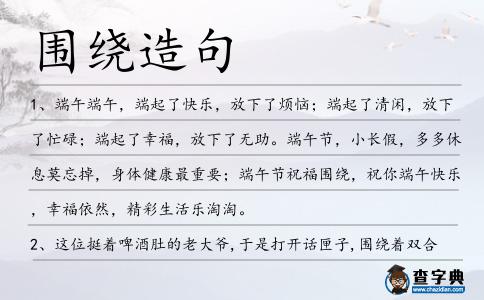 圍繞造句