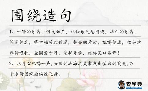 圍繞造句