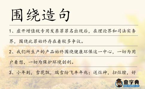圍繞造句
