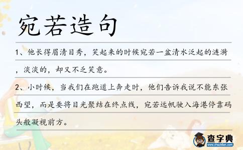 宛若造句
