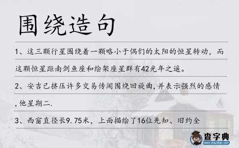 圍繞造句