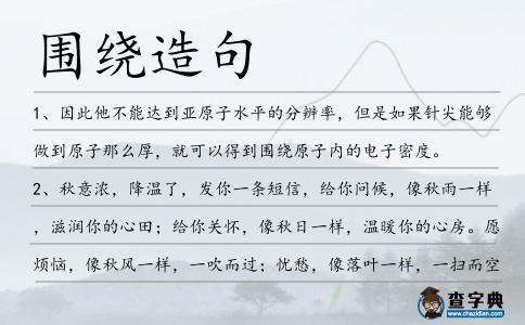圍繞造句