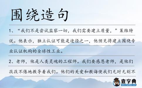 圍繞造句