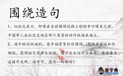 圍繞造句