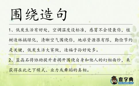 圍繞造句